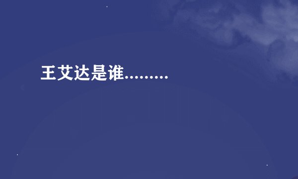 王艾达是谁.........