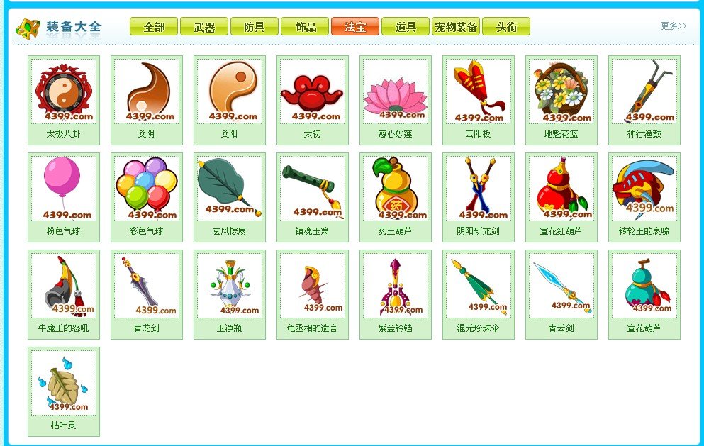 造梦西游1都有那些法宝啊，干嘛的。。。越全面越好。。。。。