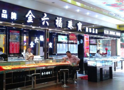 金六福珠宝到底好不好?