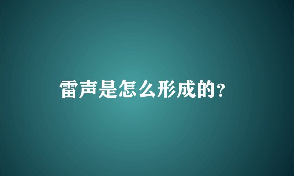 雷声是怎么形成的？