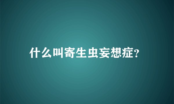 什么叫寄生虫妄想症？