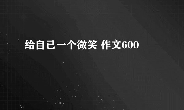 给自己一个微笑 作文600