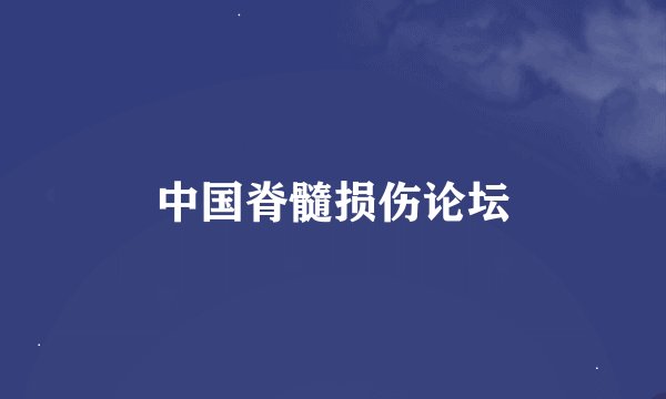 中国脊髓损伤论坛