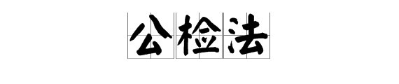 公检法是什么