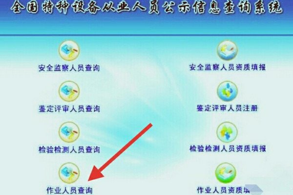 中国特种设备从业人员数据库及公示系统查询子系统