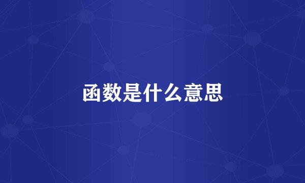 函数是什么意思