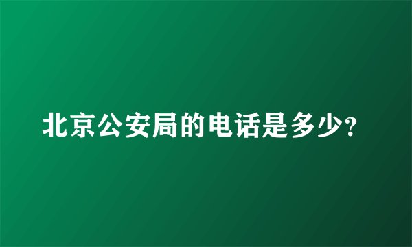 北京公安局的电话是多少？