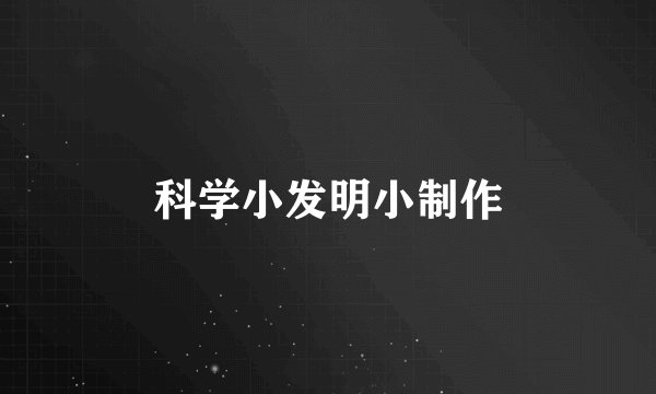 科学小发明小制作