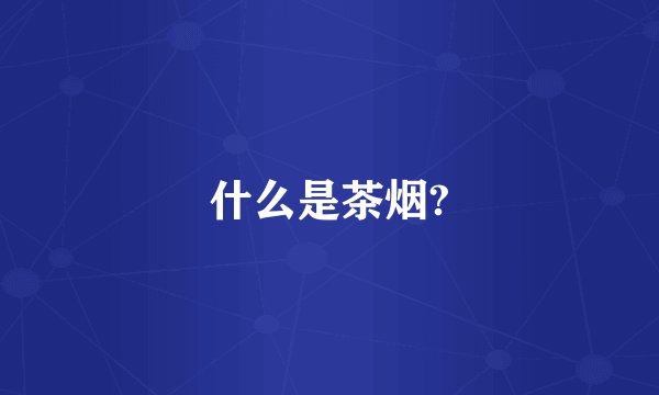 什么是茶烟?
