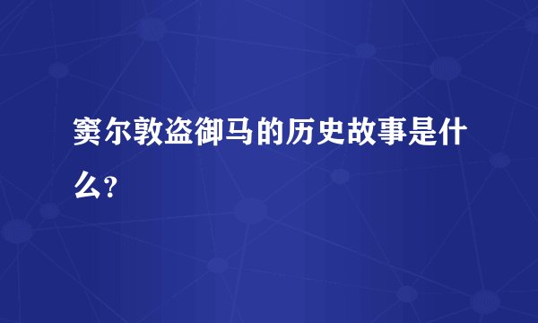 窦尔敦盗御马的历史故事是什么？