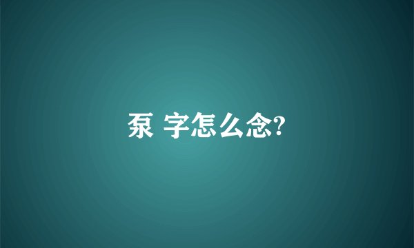 泵 字怎么念?
