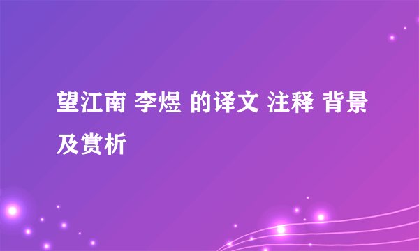 望江南 李煜 的译文 注释 背景及赏析