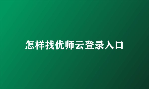 怎样找优师云登录入口