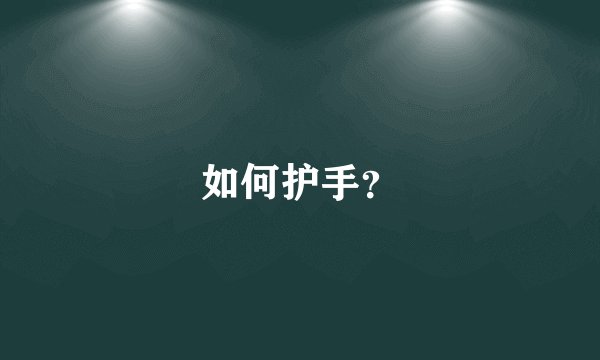 如何护手？