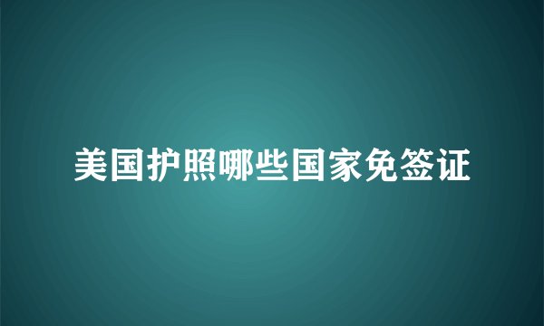 美国护照哪些国家免签证
