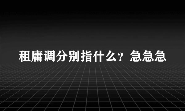 租庸调分别指什么？急急急