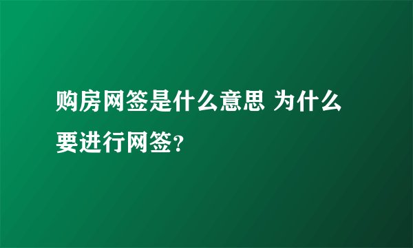 购房网签是什么意思 为什么要进行网签？