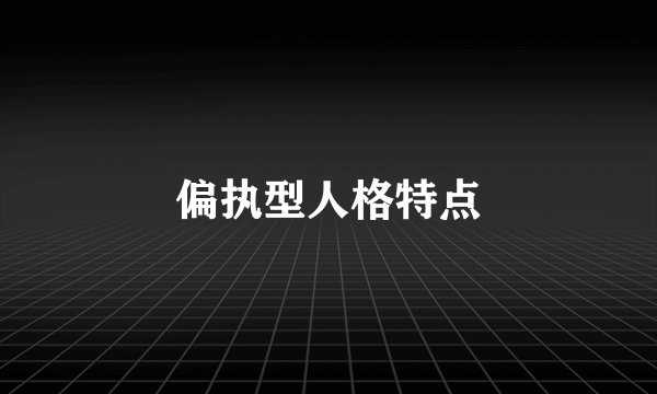 偏执型人格特点