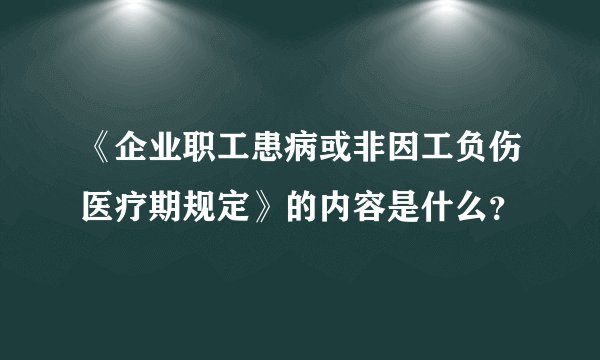 《企业职工患病或非因工负伤医疗期规定》的内容是什么？