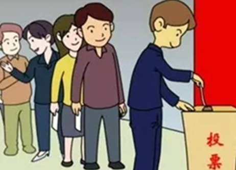 差额、等额选举的区别和意义是？