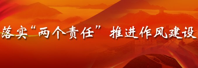 如何落实好党风廉政建设“两个责任”