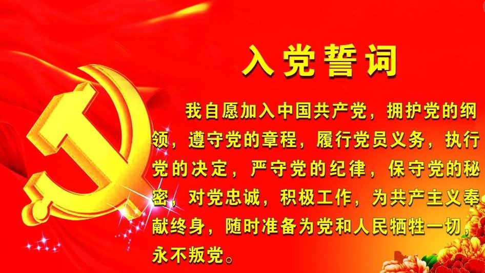 入党誓词是什么，内容有哪些