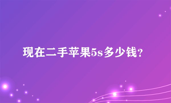 现在二手苹果5s多少钱？