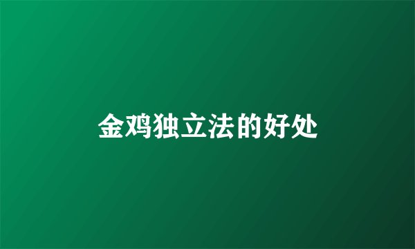 金鸡独立法的好处