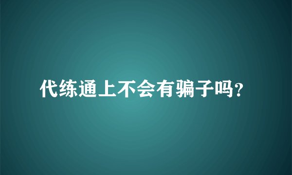 代练通上不会有骗子吗？