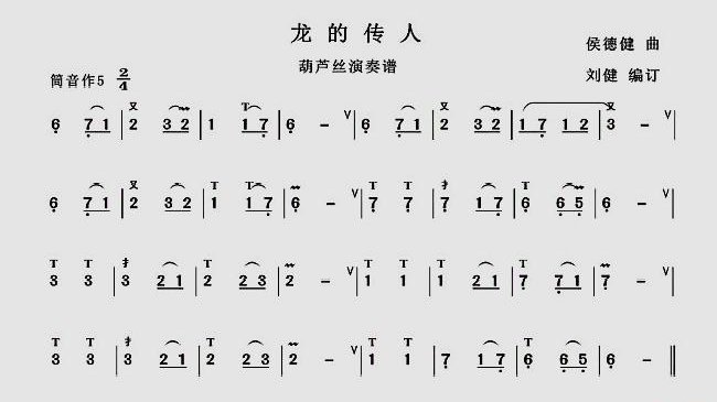 《龙的传人》简谱葫芦丝是什么？