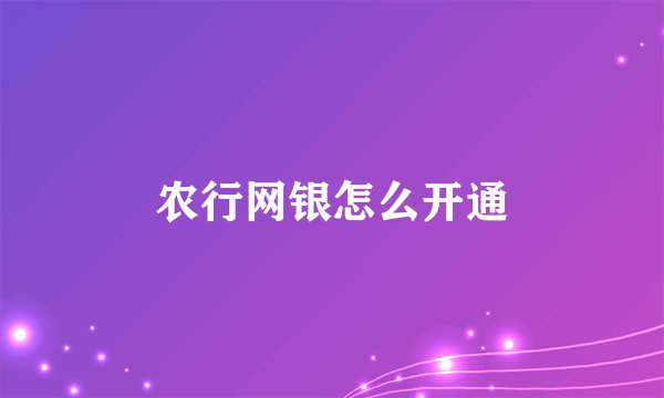 农行网银怎么开通