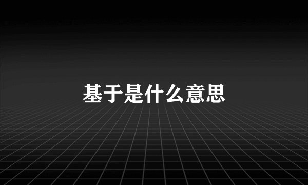 基于是什么意思