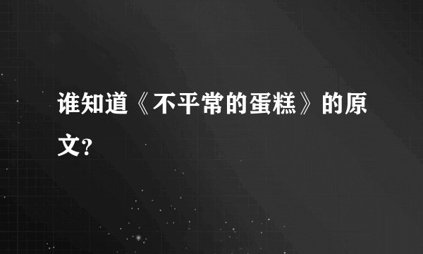 谁知道《不平常的蛋糕》的原文？