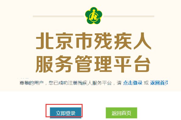 怎么上北京残疾人服务平台？