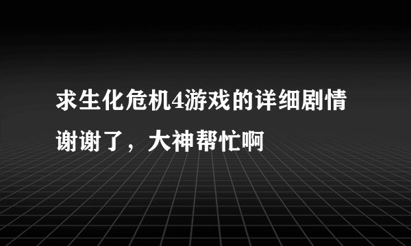 求生化危机4游戏的详细剧情谢谢了，大神帮忙啊