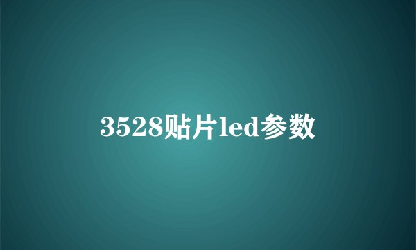 3528贴片led参数