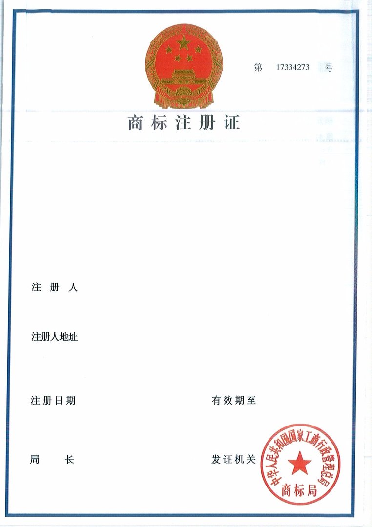 商标注册号/申请号在商标注册证上哪里