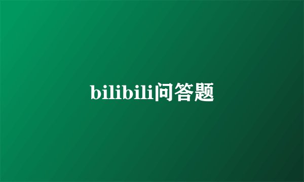 bilibili问答题