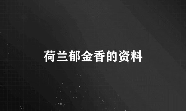 荷兰郁金香的资料