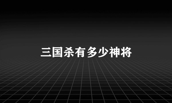 三国杀有多少神将