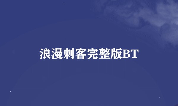 浪漫刺客完整版BT