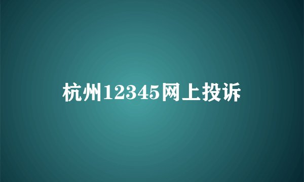 杭州12345网上投诉
