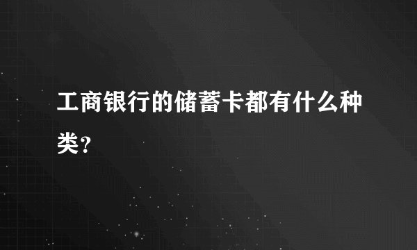 工商银行的储蓄卡都有什么种类？