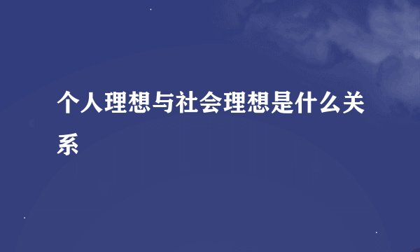 个人理想与社会理想是什么关系