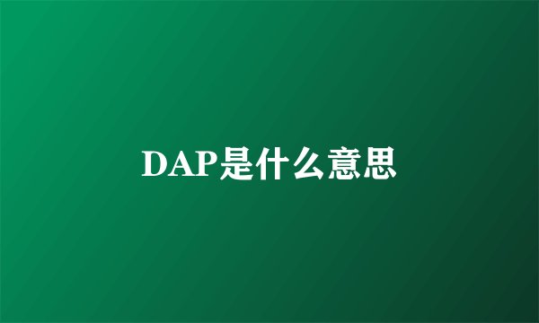 DAP是什么意思
