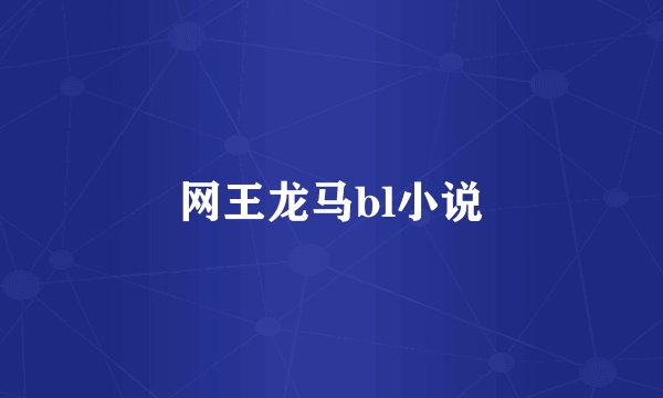 网王龙马bl小说