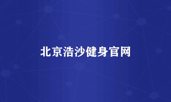 北京浩沙健身官网