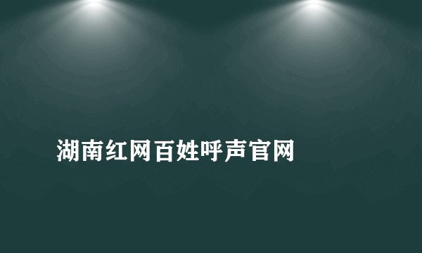 
湖南红网百姓呼声官网


