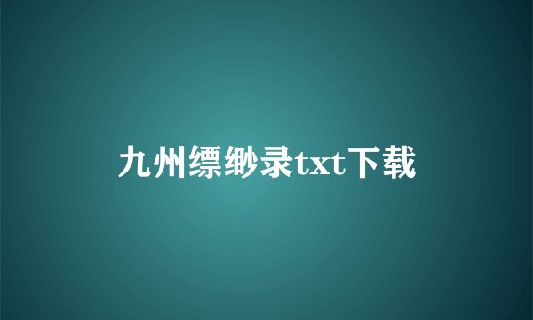 九州缥缈录txt下载