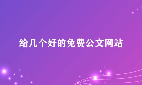 给几个好的免费公文网站